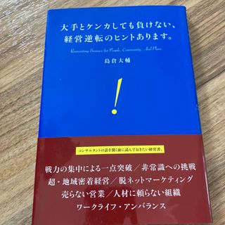 大手とケンカしても負けない、経営逆転のヒントあります。(ビジネス/経済)