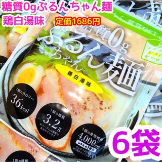 【特価】糖質0gぷるんちゃん麺　鶏白湯味　6袋❣️(ダイエット食品)