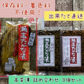 まつきの髙菜 国産 高菜漬 詰め合わせ３個セット ★ご飯のお供 ラーメンにも♪(漬物)