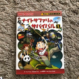 ナイトサファリのサバイバル 生き残り作戦 １(その他)