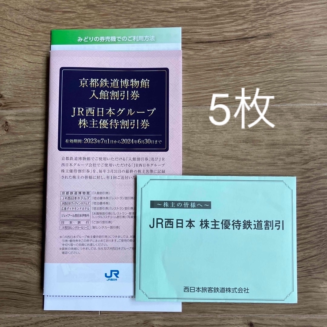 JR西日本株主優待 5枚 - 鉄道乗車券