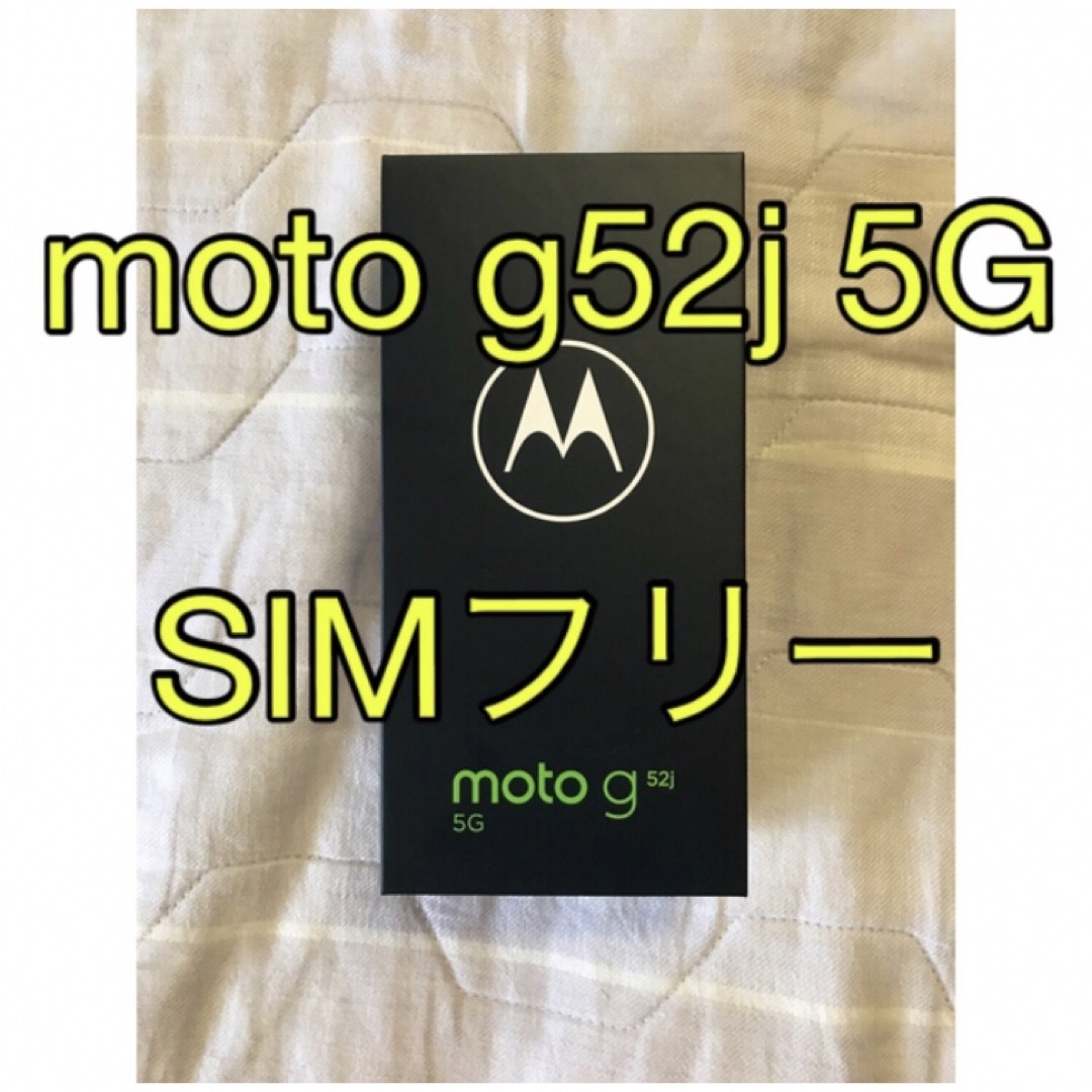 Moto g52j 5G SIMフリー ホワイト