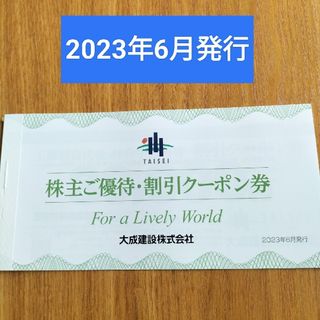 大成建設　株主優待券　2023.6発行(ゴルフ場)