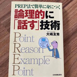 論理的に「話す」技術 ＰＲＥＰ法で簡単に身につく(ビジネス/経済)