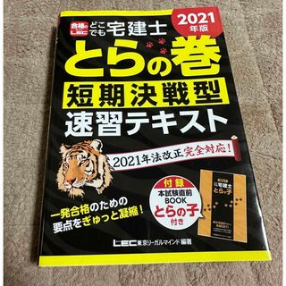 どこでも宅建士とらの巻短期決戦型速習テキスト ２０２１年版(資格/検定)