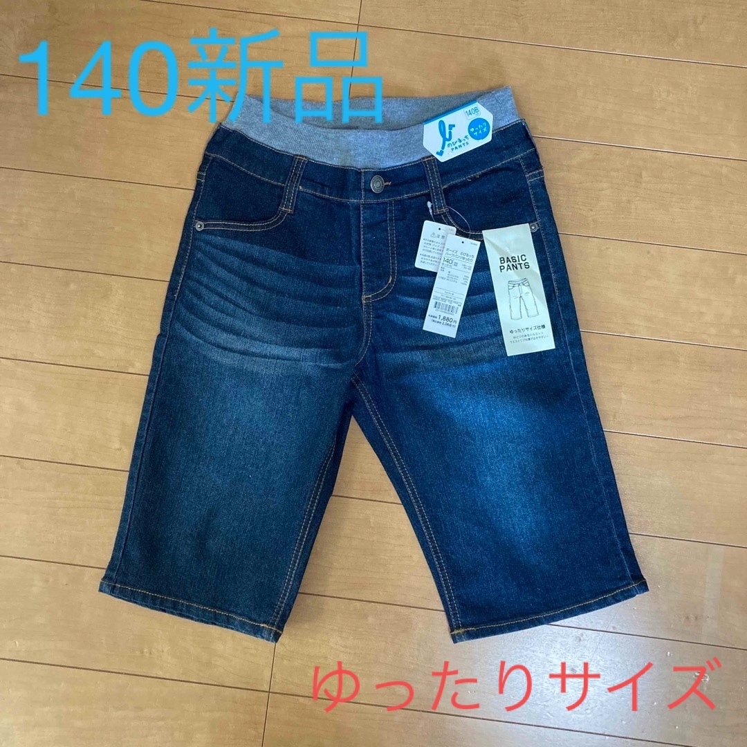 AEON(イオン)の140ゆったりサイズ キッズ/ベビー/マタニティのキッズ服男の子用(90cm~)(パンツ/スパッツ)の商品写真