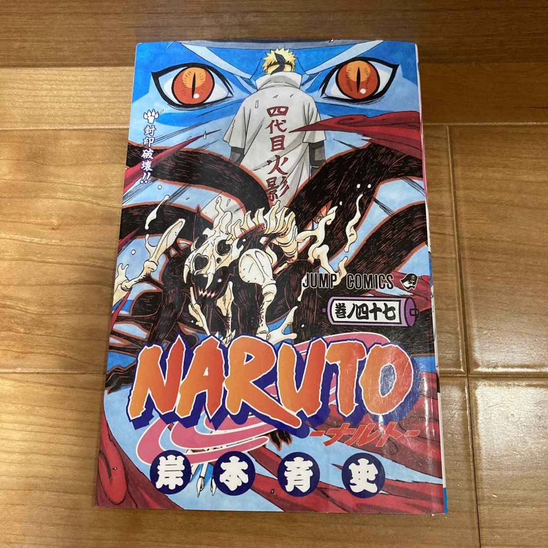 NARUTO ナルト　43巻 47巻 エンタメ/ホビーの漫画(少年漫画)の商品写真