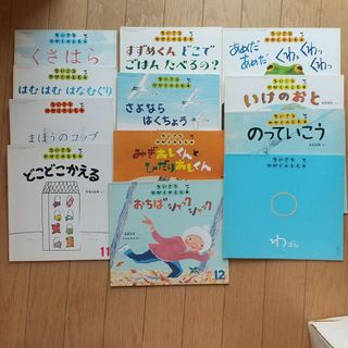 フクインカンショテン(福音館書店)の【美品】 ちいさなかがくのとも12冊＋おまけ1冊(住まい/暮らし/子育て)