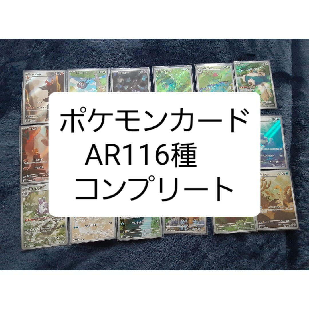 ポケモンカード　AR　116種　コンプリート