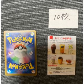 マクドナルド株主優待ドリンク10枚、ポケモンカード　No.19(カード)