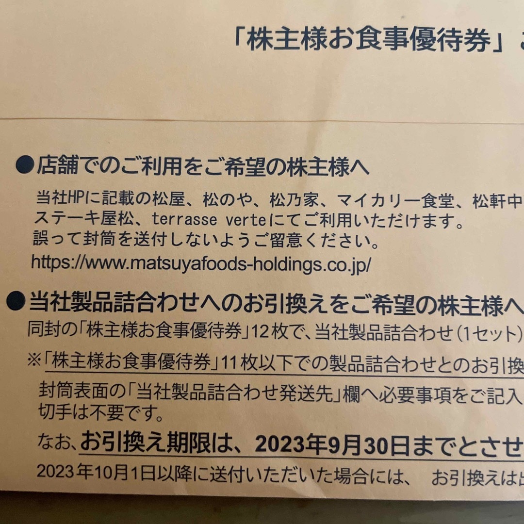 松屋(マツヤ)の松屋株主優待券10枚 チケットの優待券/割引券(レストラン/食事券)の商品写真