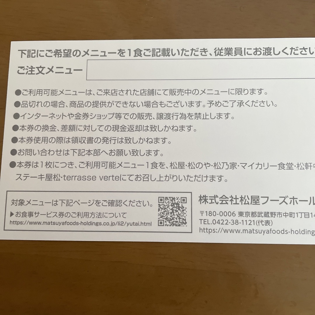 松屋(マツヤ)の松屋株主優待券10枚 チケットの優待券/割引券(レストラン/食事券)の商品写真