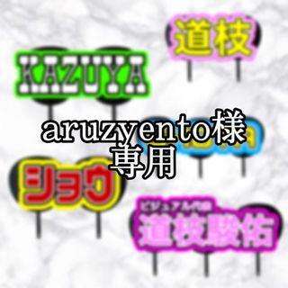 aruzyento様専用(アイドルグッズ)