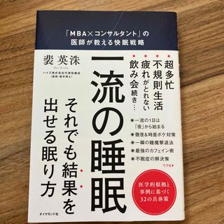 一流の睡眠 「ＭＢＡ×コンサルタント」の医師が教える快眠戦略(ビジネス/経済)