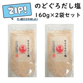 のどぐろだし塩 160g×2袋 はぎの食品 『ZIP!』で紹介されました！(調味料)