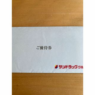 サンドラッグ 株主優待　優待券6000円分 商品無料引換券3枚(ショッピング)