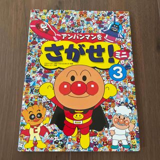 アンパンマン(アンパンマン)のアンパンマンをさがせ！ミニ ３(絵本/児童書)