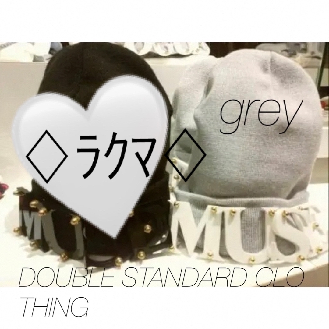 人気❣️早い者勝ち❣️DOUBLE STANDARD CLOTHING ニット帽