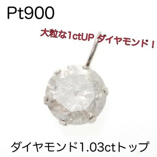 Pt900 プラチナ900 ダイヤモンド1.03ctペンダントトップ 大粒ダイヤ(その他)