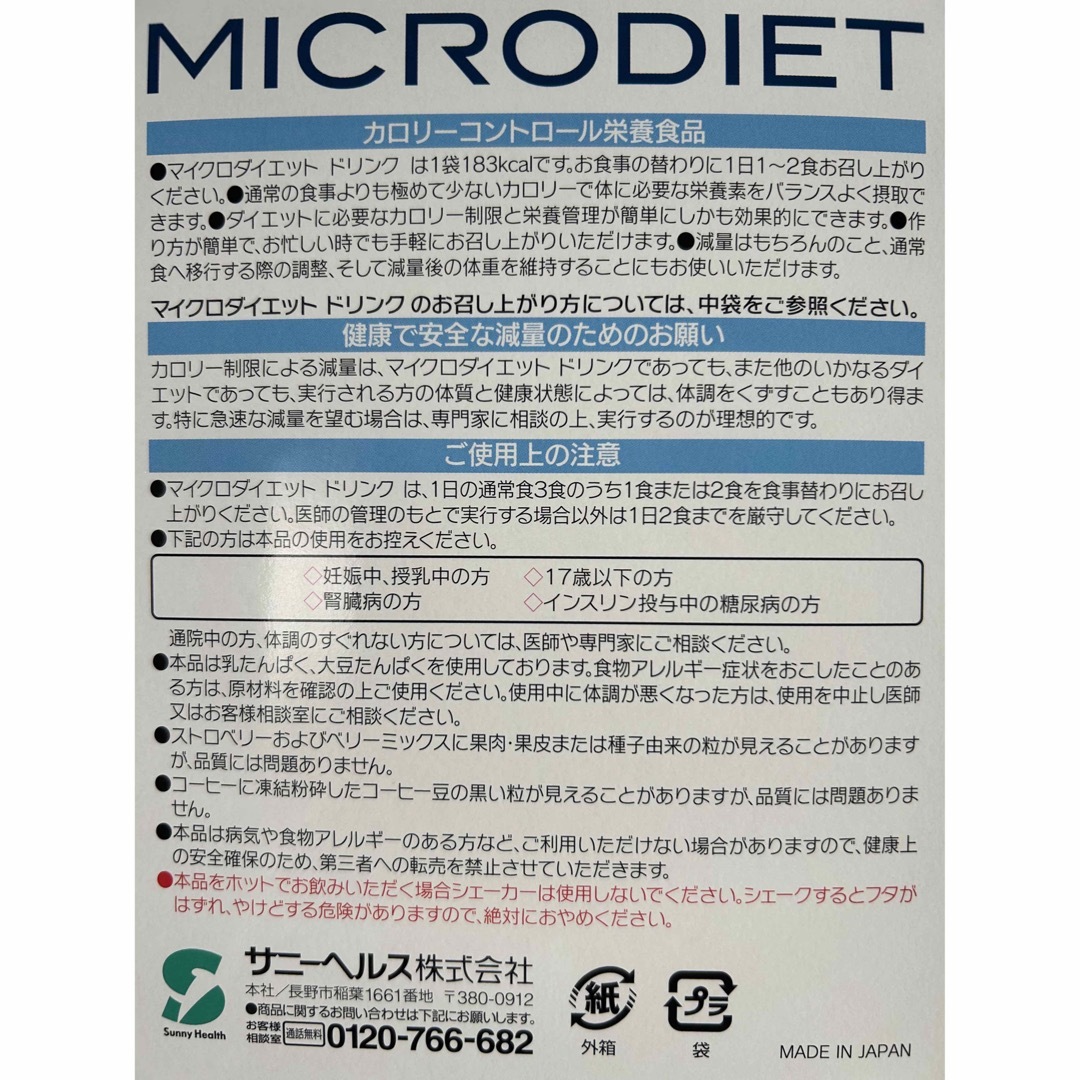 マイクロダイエット 2