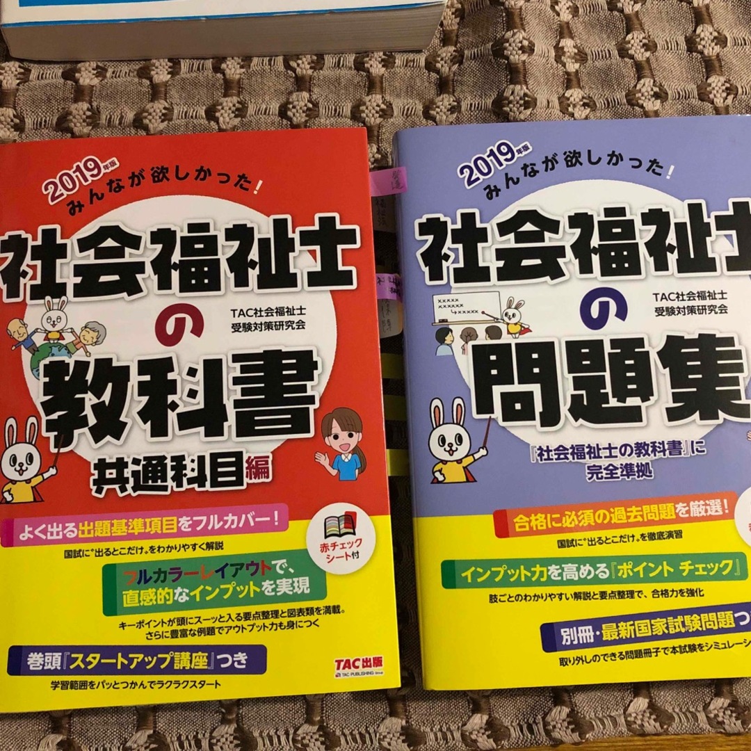 2019年版 みんなが欲しかった! 社会福祉士の教科書 問題集 エンタメ/ホビーの本(資格/検定)の商品写真