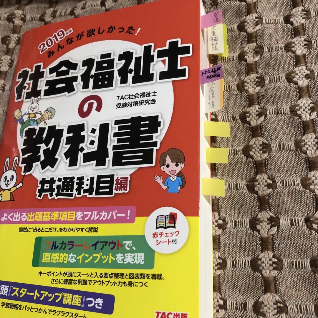 2019年版 みんなが欲しかった! 社会福祉士の教科書 問題集 エンタメ/ホビーの本(資格/検定)の商品写真