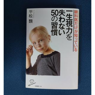 眼科医だけが知っている一生視力を失わない５０の習慣(その他)