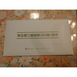 一家ホールディングス　株主優待券 10000円分(レストラン/食事券)