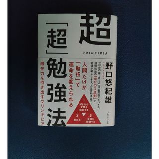 超「超」勉強法 潜在力を引き出すプリンキピア(ビジネス/経済)