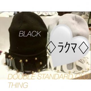 ダブルスタンダードクロージング(DOUBLE STANDARD CLOTHING)の人気❣️早い者勝ち❣️DOUBLESTANDARDCLOTHING ニット帽(ニット帽/ビーニー)