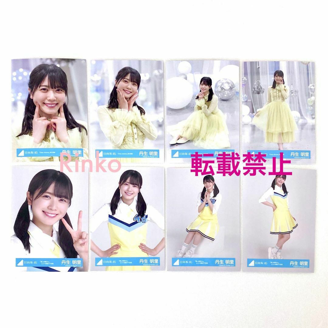 丹生明里 One choice MV 君しか勝たん チア衣装 生写真 8種コンプの
