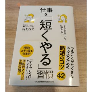 「すぐやる」よりはかどる！仕事を「短くやる」習慣(ビジネス/経済)