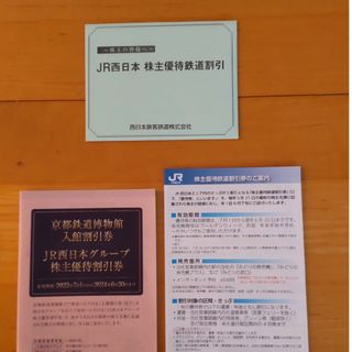 JR西日本株主優待鉄道割引券3枚、他。(鉄道乗車券)