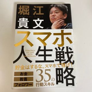 スマホ人生戦略 お金・教養・フォロワー３５の行動スキル(ビジネス/経済)