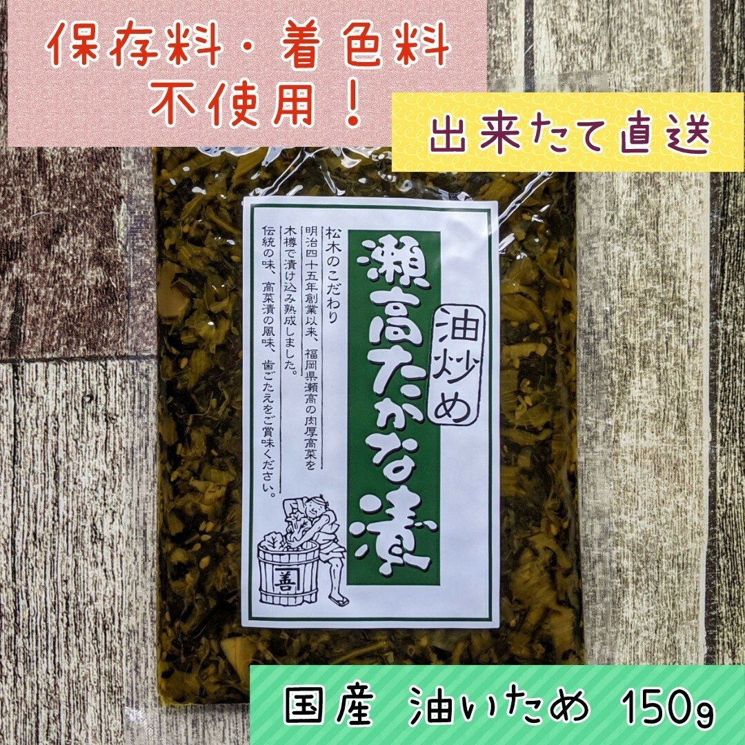 まつきの髙菜 国産 高菜漬 油炒め ★ご飯のお供 おにぎり ラーメンにも♪ 食品/飲料/酒の加工食品(漬物)の商品写真