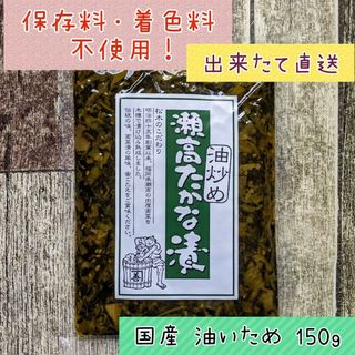 まつきの髙菜 国産 高菜漬 油炒め ★ご飯のお供 おにぎり ラーメンにも♪(漬物)