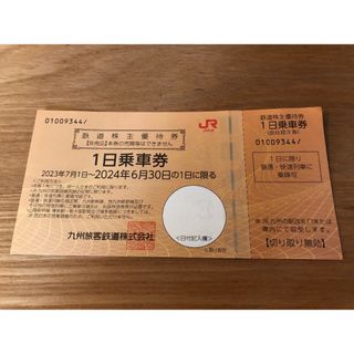 JR九州株主優待　一日乗車券(鉄道乗車券)