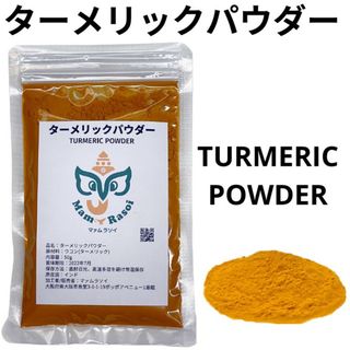 ターメリックパウダー50g(調味料)