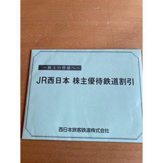 4枚　JR西日本　株主優待(鉄道乗車券)