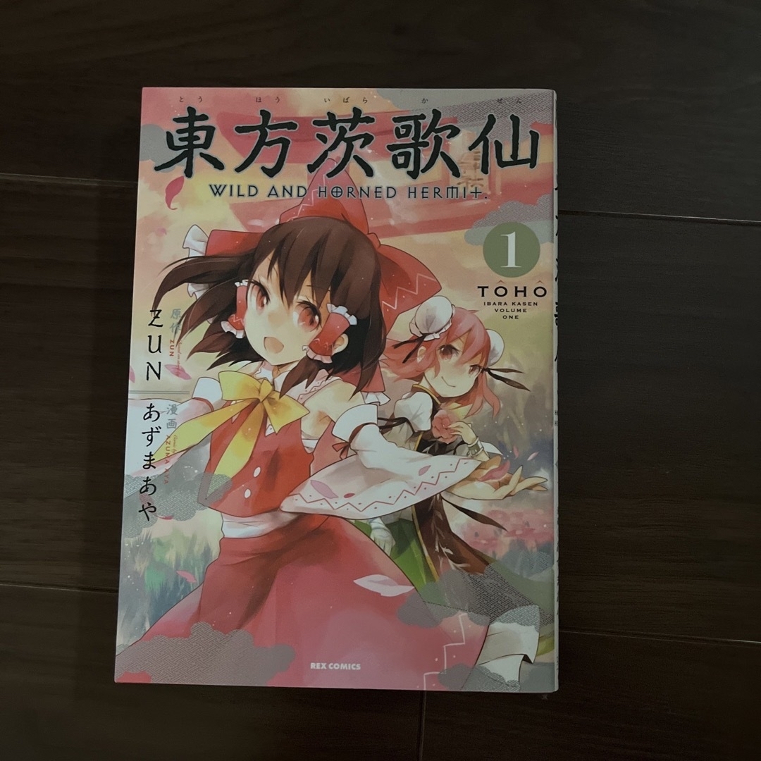 角川書店(カドカワショテン)の東方鈴奈庵／東方茨歌仙　2冊セット♪ エンタメ/ホビーの漫画(少女漫画)の商品写真