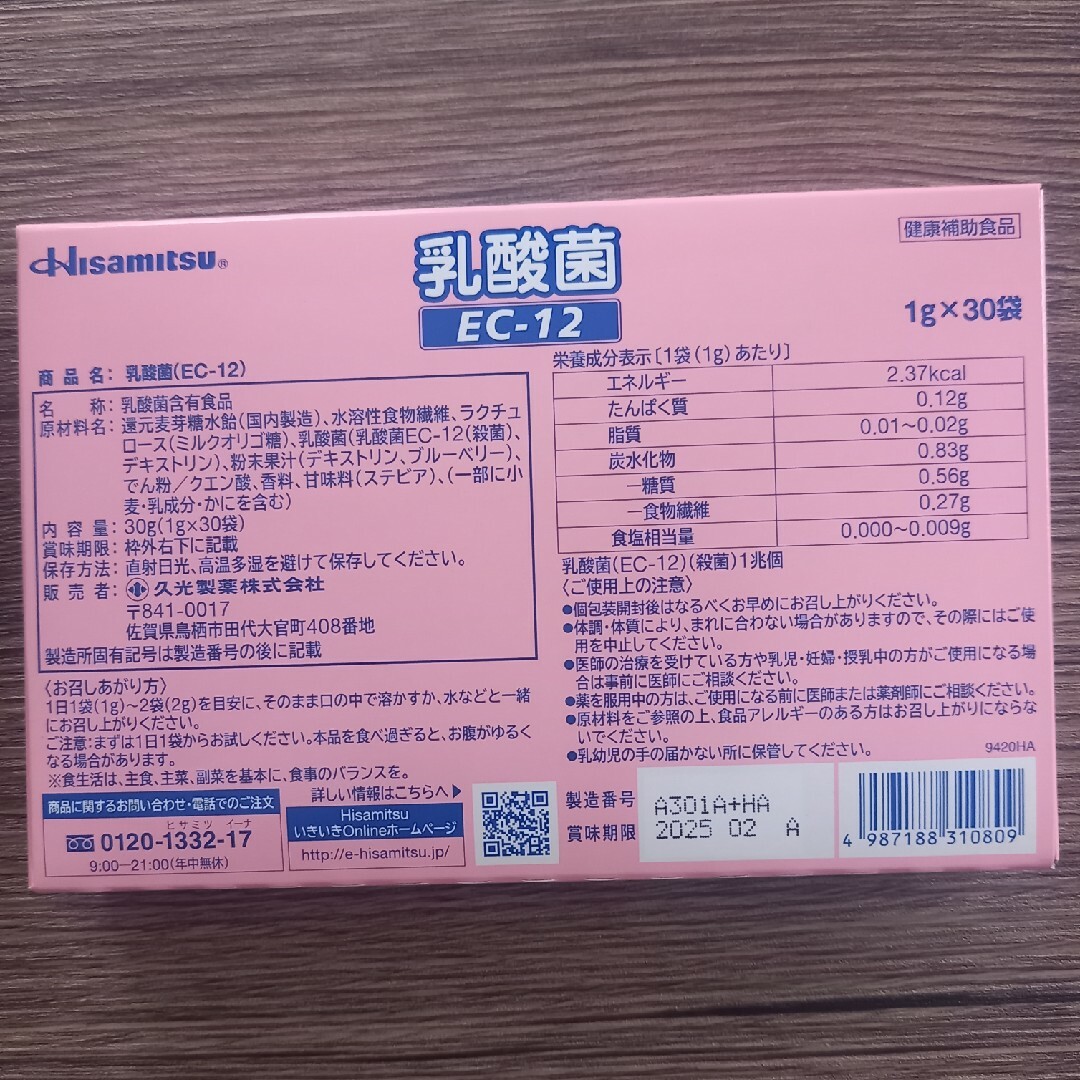 久光製薬(ヒサミツセイヤク)の【新品未開封】hisamitsu 乳酸菌 EC-12 1g×30袋　久光製薬 食品/飲料/酒の健康食品(その他)の商品写真