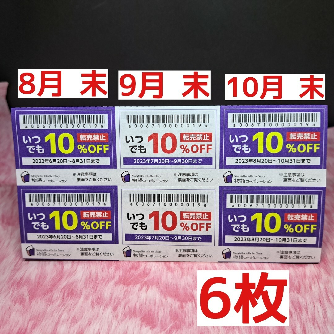 お試し価格!】 物語コーポレーション 割引券6枚 okgthefacility.com