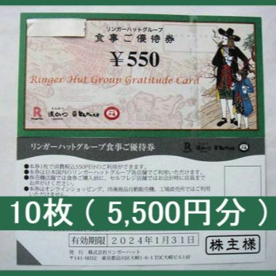 10枚 5500円分) リンガーハット 株主優待券 ~2024.1.31 最新 - www