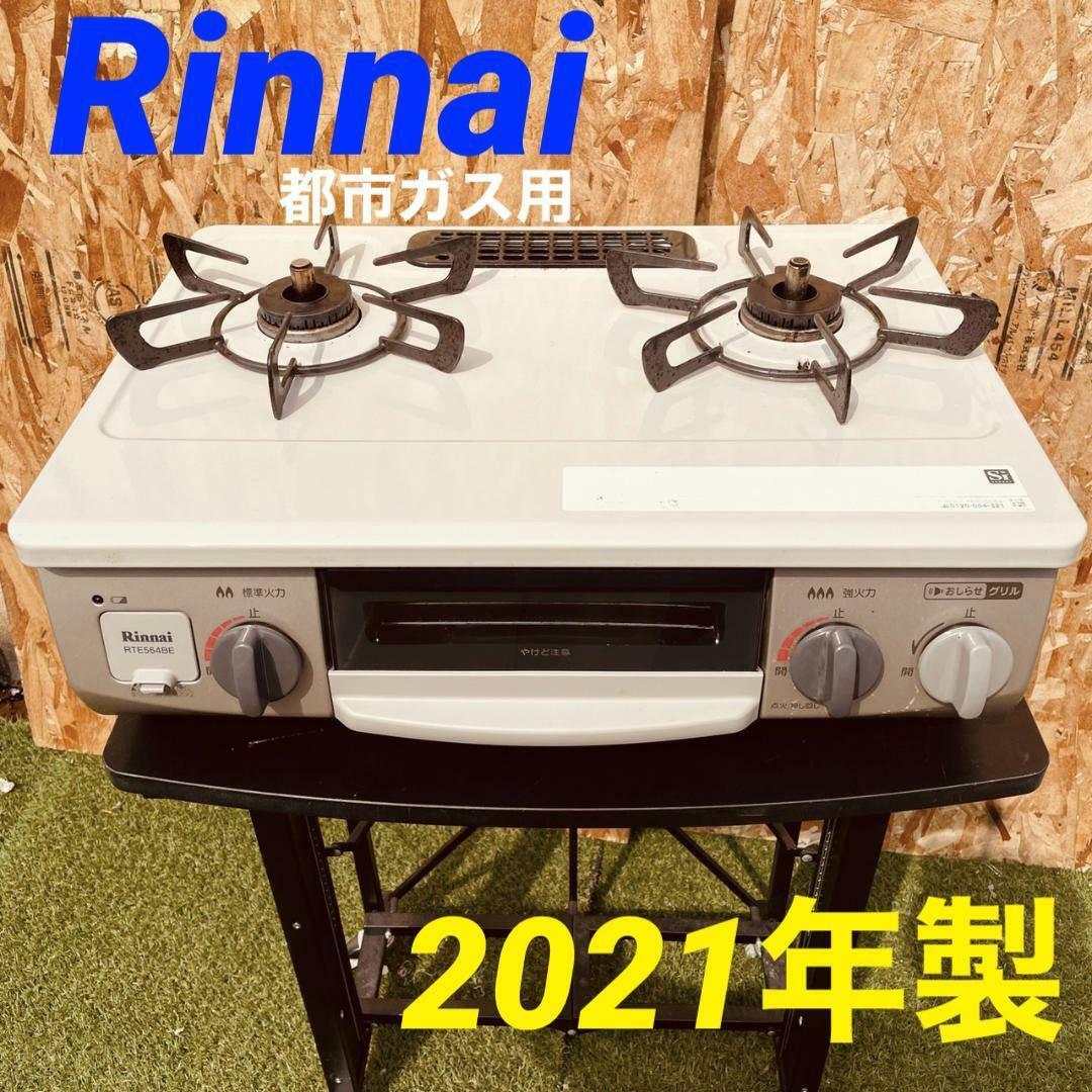 11790 都市ガス用ガスコンロ Rinnai RTE564BER 2021 ...