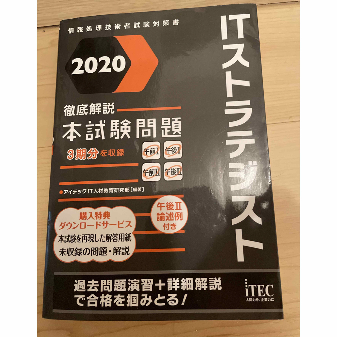 70％OFFアウトレット ITストラテジスト徹底解説本試験問題 2020 lexvin.pl