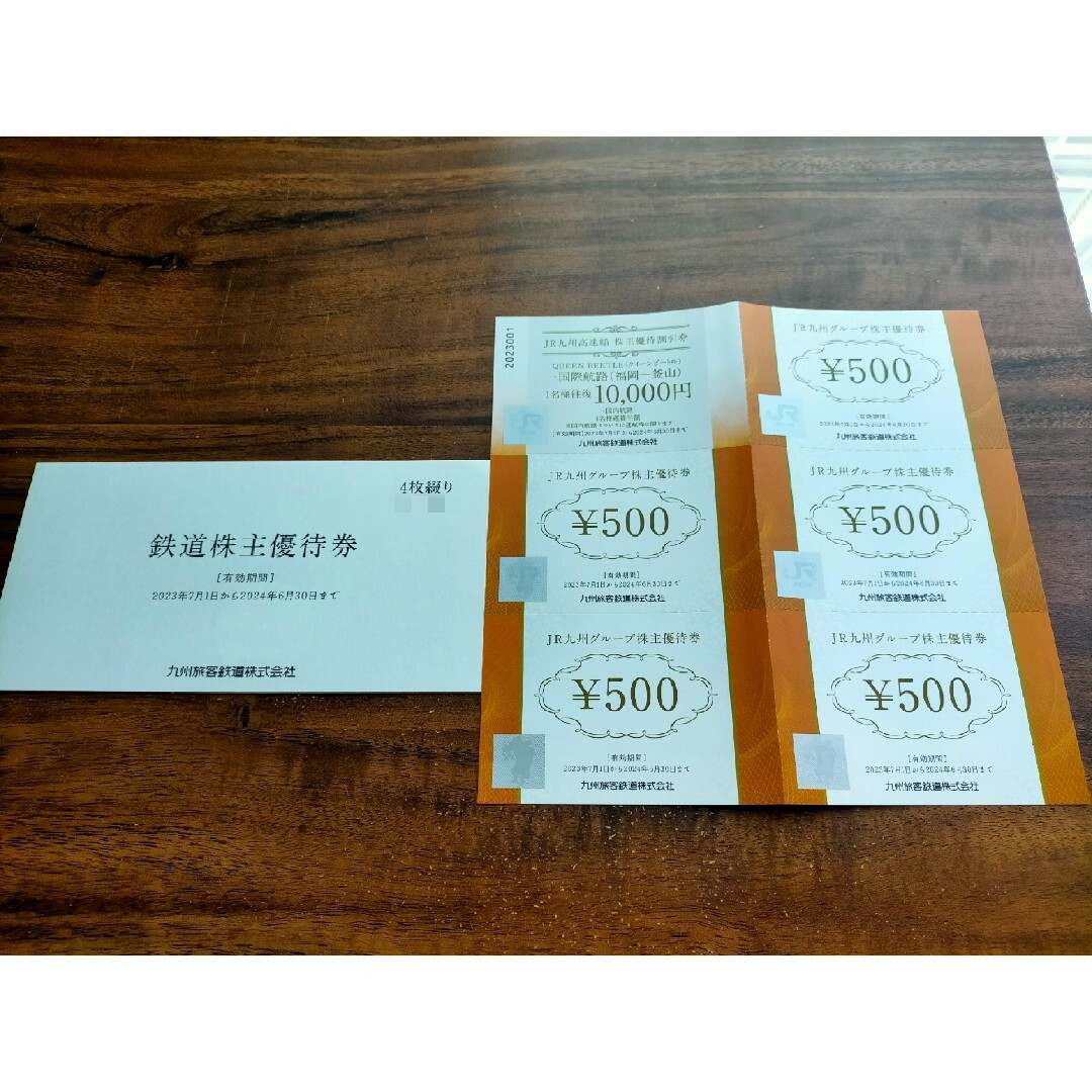 JR九州割引券　4枚綴り