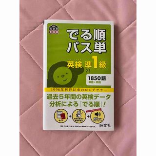 オウブンシャ(旺文社)の新品未使用　でる順パス単英検準１級 文部科学省後援(資格/検定)