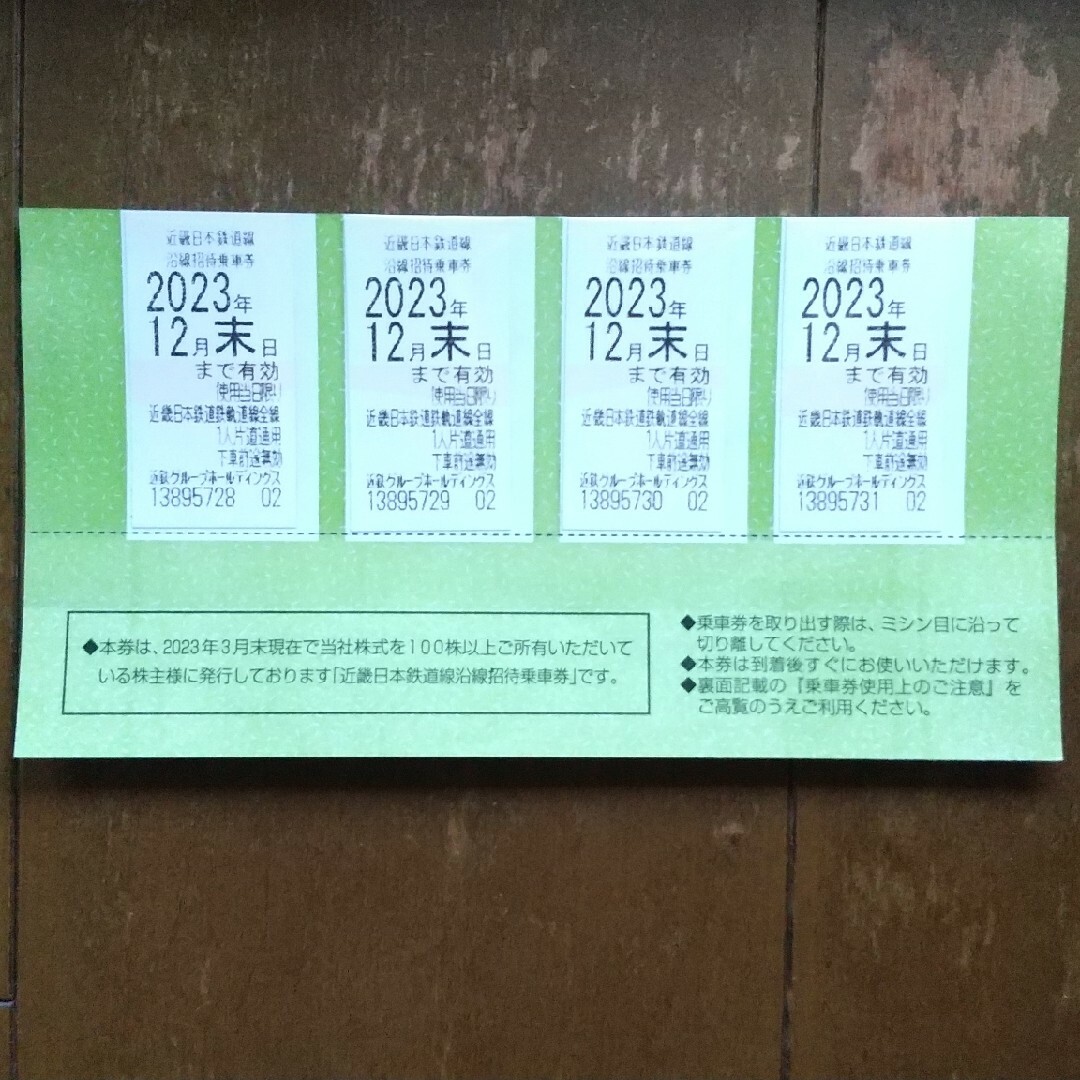 最新  近鉄 株主優待乗車券 4枚 送料込乗車券