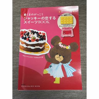 クマノガッコウ(くまのがっこう)のくまのがっこうジャッキ－の恋するスイ－ツＢＯＯＫ(料理/グルメ)