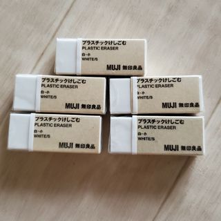 ムジルシリョウヒン(MUJI (無印良品))の無印良品 プラスティック けしごむ 白 小5個 消しゴム Eraser(その他)